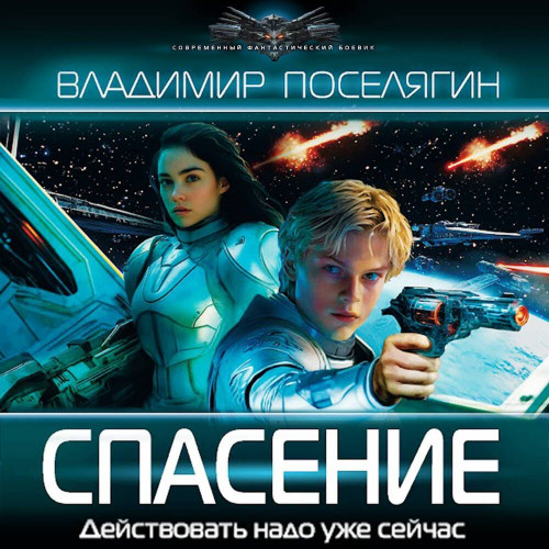 Владимир Поселягин - Зург 07, Спасение (2025) МР3