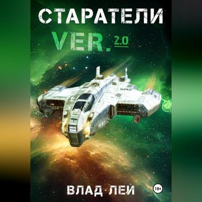 Влад Лей - Старатель 9. Старатели 1 (2025) MP3