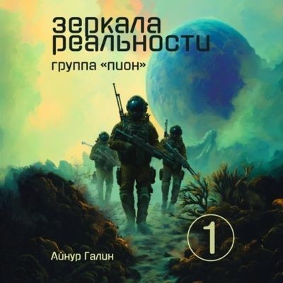 Айнур Галин - Зеркала реальности 1. Группа «Пион» (2025) МР3