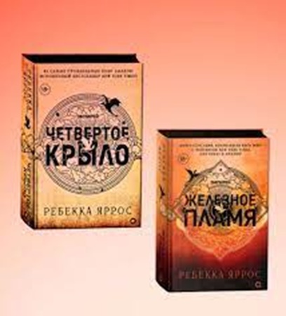 Ребекка Яррос - Эмпирей [2 книги] (2024) МР3