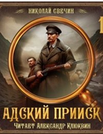 Николай Свечин - Адский прииск [5 книг] (2025) МР3