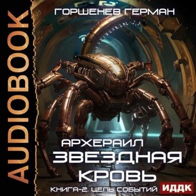 Герман Горшенев - Звёздная Кровь: Архераил 2. Цепь событий (2025) MP3