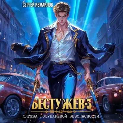 Сергей Измайлов - Бестужев, Служба Государевой Безопасности. Книга 03 (2025) МР3