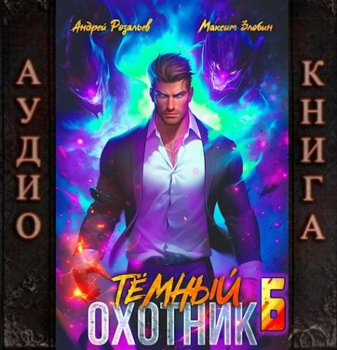 Андрей Розальев, Максим Злобин - Тёмный охотник 6 (2025) МР3