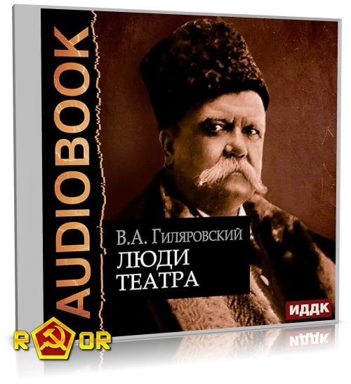 Владимир Гиляровский - Люди театра (2020) MP3