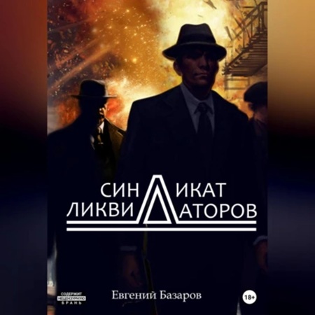 Евгений  Базаров - Синдикат ликвидаторов 1 (2025) МР3