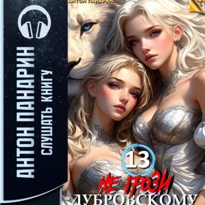 Антон Панарин - РОС 13, Не грози Дубровскому! Том XIII (2024) МР3