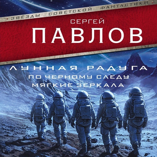 Сергей Павлов - Лунная радуга [2 книги] (2025) МР3