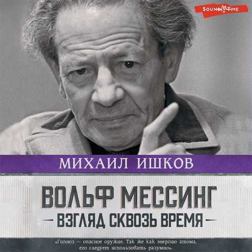 Михаил Ишков - Вольф Мессинг. Взгляд сквозь время (2025) МР3