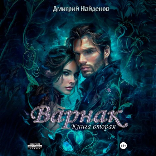Дмитрий Найденов - Варнак. Книга вторая (2025) МР3