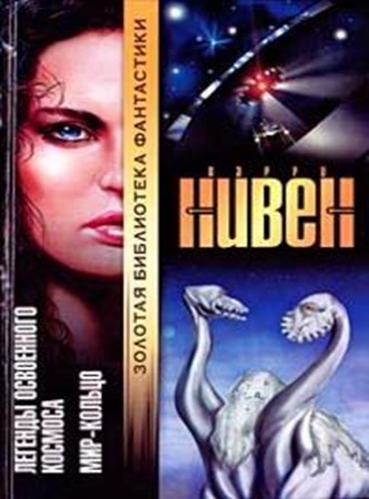 Ларри Нивен - Мир-Кольцо (2025) МР3