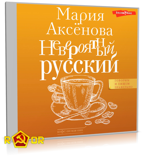 Мария Аксёнова - Невероятный русский (2023) MP3