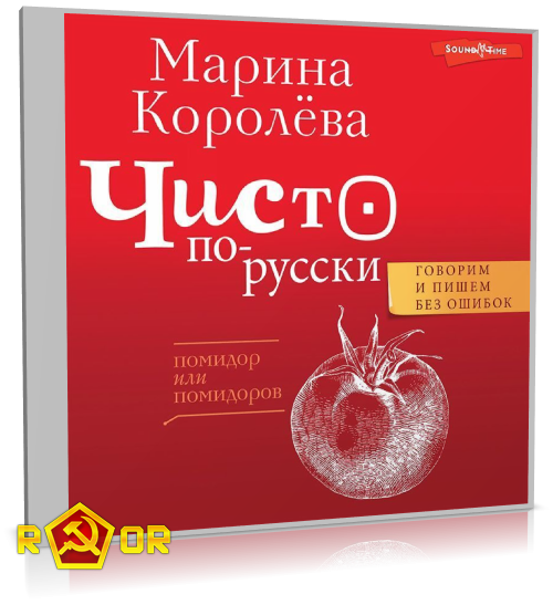Марина Королёва - Чисто по-русски. Говорим и пишем без ошибок (2022) MP3