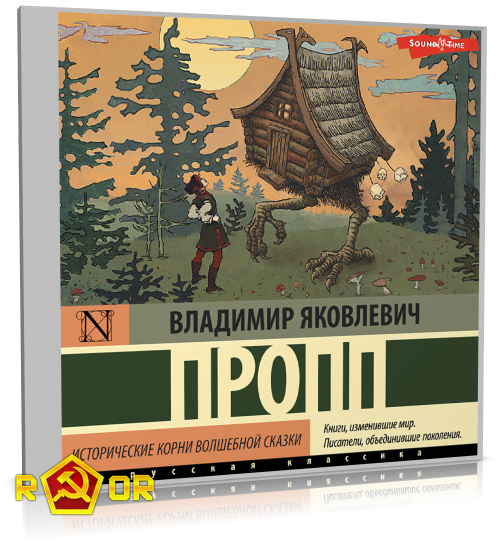 Владимир Пропп - Исторические корни волшебной сказки (2023) MP3