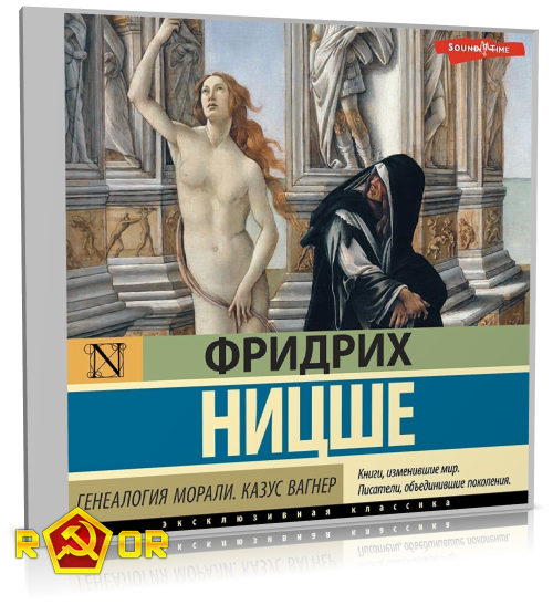 Фридрих Ницше - Генеалогия морали. Казус Вагнер (2022) MP3