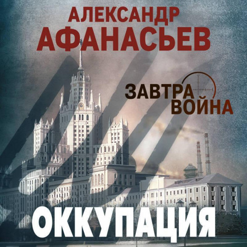 Александр Афанасьев - Оккупация (2025) МР3