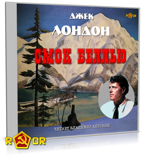 Джек Лондон - Смок Беллью [чит. Владимир Антоник] (2022) MP3