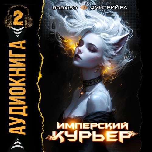 Дмитрий Ра, Вова Бо - Запечатанный мир 2, Имперский Курьер. Том 2 (2025) МР3