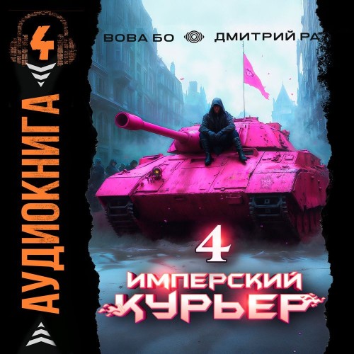 Дмитрий Ра, Вова Бо - Запечатанный мир 4, Имперский Курьер. Том 4 (2025) МР3