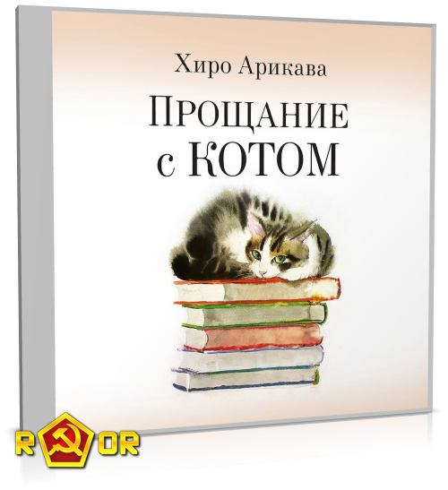 Хиро Арикава - Прощание с котом (2024) MP3