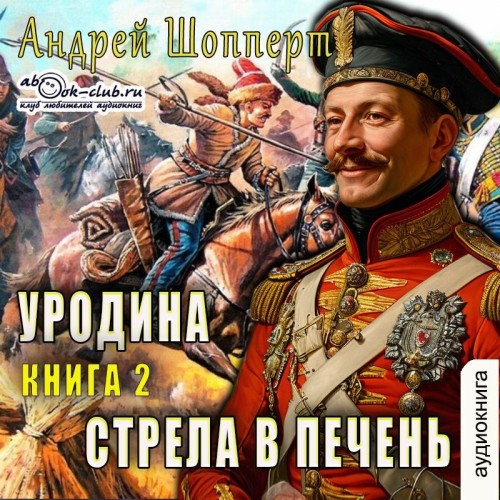 Андрей Шопперт - Уродина. Книга вторая. Стрела в печень (2025) МР3