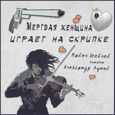 Павел Иевлев - Время кобольда 2. Мёртвая женщина играет на скрипке (2025) MP3