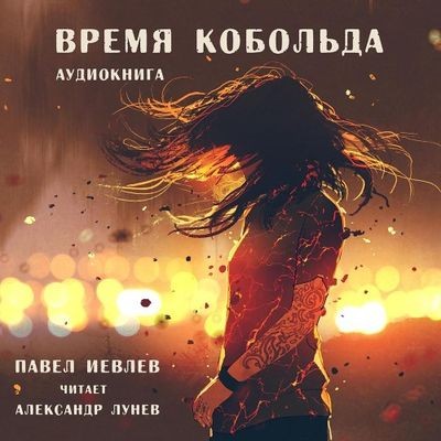 Павел Иевлев - Время кобольда 3. Время кобольда (2025) MP3