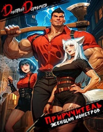 Дмитрий Дорничев - Приручитель женщин-монстров, [Тома 1-6] (2024-2025) МР3