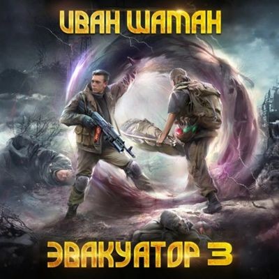 Иван Шаман - Бойся 3. Эвакуатор [Том 3] (2025) МР3