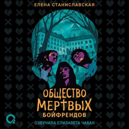Елена Станиславская - Общество мертвых бойфрендов (2025) МР3