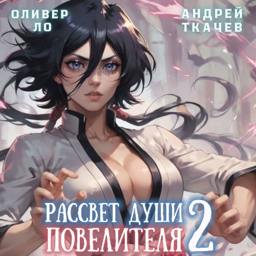 Оливер Ло, Андрей Ткачев - Безоблачное Небо 02, Рассвет Души Повелителя. Том 2 (2024) МР3
