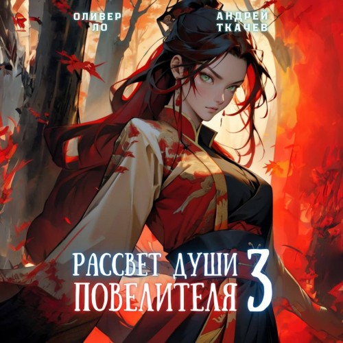 Оливер Ло, Андрей Ткачев - Безоблачное Небо 03, Рассвет Души Повелителя. Том 3 (2024) МР3