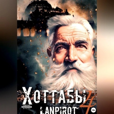 lanpirot - Позывной Хоттабыч 4. Спасти лейтенанта Джугашвили (2025) МР3