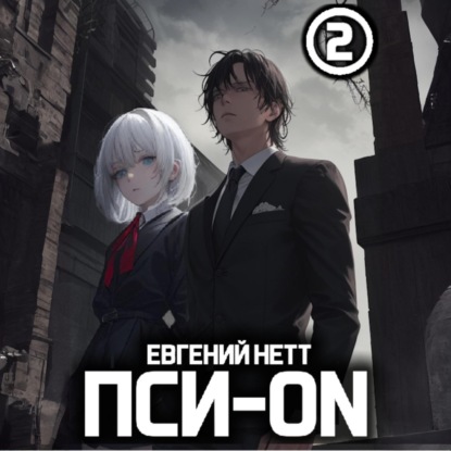 Евгений Нетт - Пси-ON. Книга 2 (2025) МР3