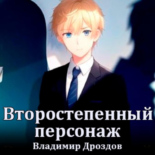 Владимир Дроздов - Второстепенный персонаж. Книга 1 (2025) МР3