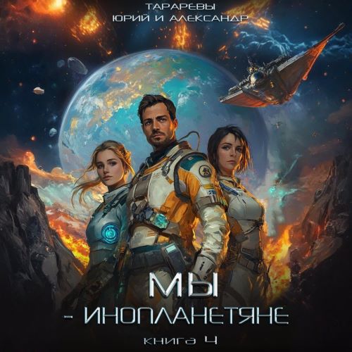 Юрий Тарарев, Александр Тарарев - Мы - инопланетяне 4 (2024) МР3