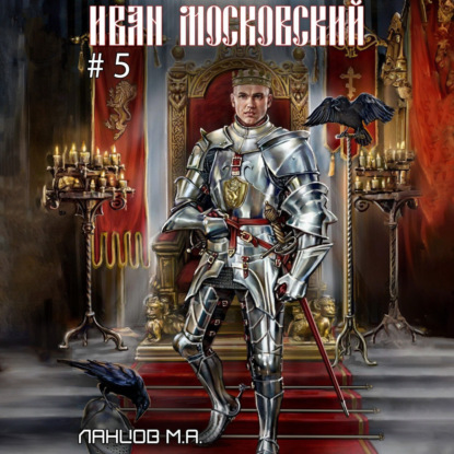 Михаил Ланцов - Иван Московский 5. Злой лев (2025) МР3