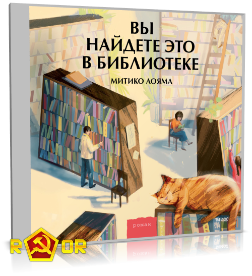 Митико Аояма - Вы найдёте это в библиотеке (2023) MP3