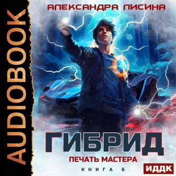Александра Лисина - Гибрид 6, Печать мастера (2025) МР3