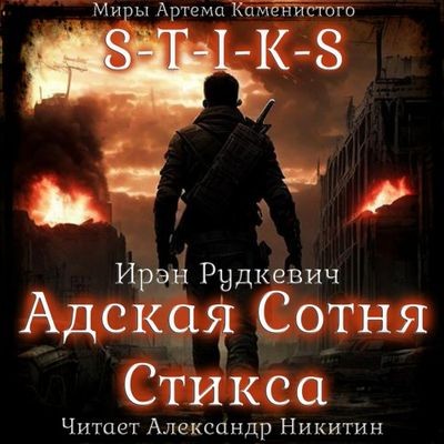 Ирэн Рудкевич - S-T-I-K-S.: Адская Сотня Стикса [Книга 1] (2025) МР3