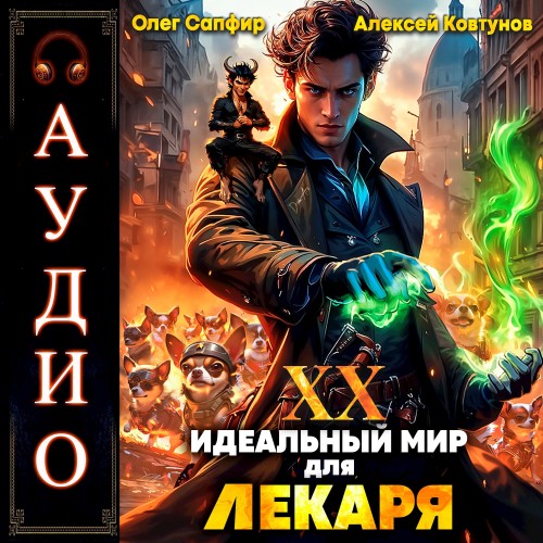 Олег Сапфир, Алексей Ковтунов - Идеальный мир для Лекаря 20 (2025) МР3