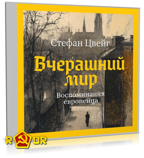 Стефан Цвейг - Вчерашний мир. Воспоминания европейца (2025) MP3