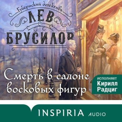 Лев Брусилов - Губернский детективъ. Смерть в салоне восковых фигур (2025) MP3