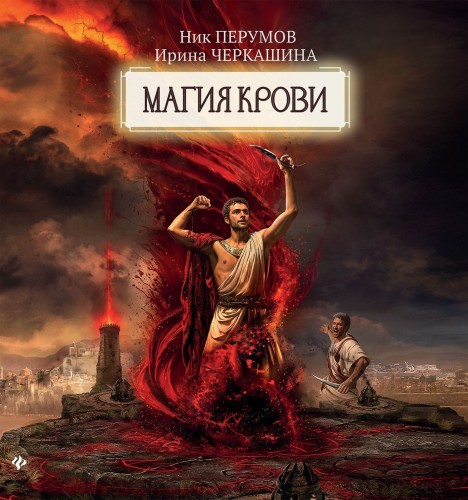 Ник Перумов, Ирина Черкашина - Восстание безумных богов. Магия крови. Часть 2 (2025) МР3