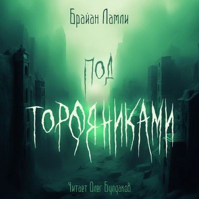 Брайан Ламли - Под торфяниками (2024) MP3