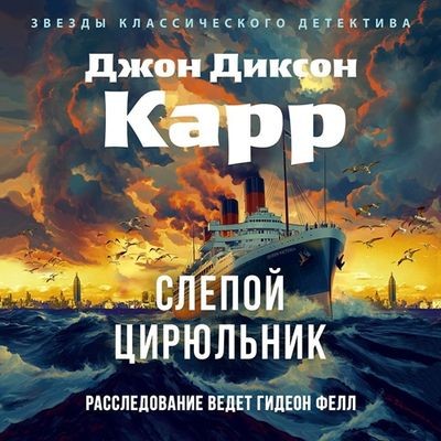 Джон Диксон Карр - Доктор Гидеон Фелл 4. Слепой цирюльник (2025) МР3