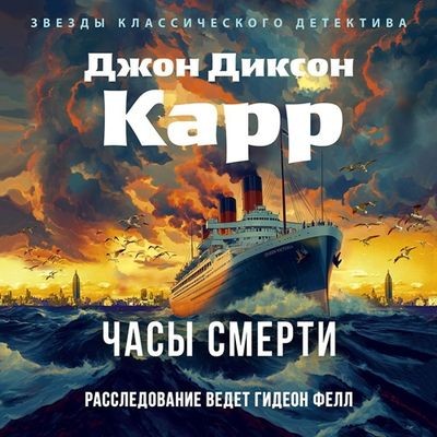 Джон Диксон Карр - Доктор Гидеон Фелл 5. Часы смерти (2025) МР3