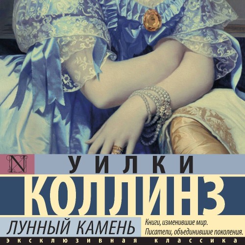 Уилки Коллинз - Лунный камень (2025) МР3