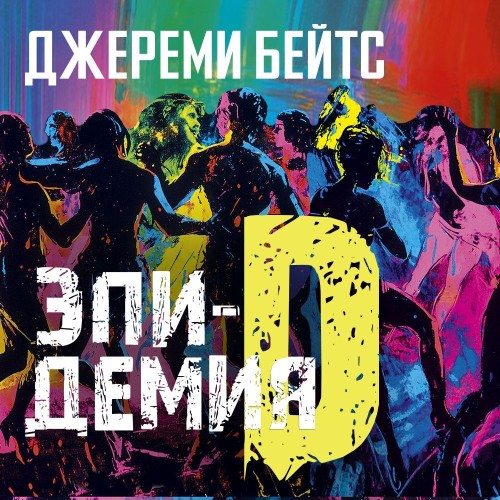 Джереми Бейтс - Эпидемия D (2025) МР3