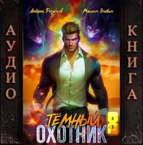 Андрей Розальев, Максим Злобин - Тёмный охотник 8 (2025) МР3